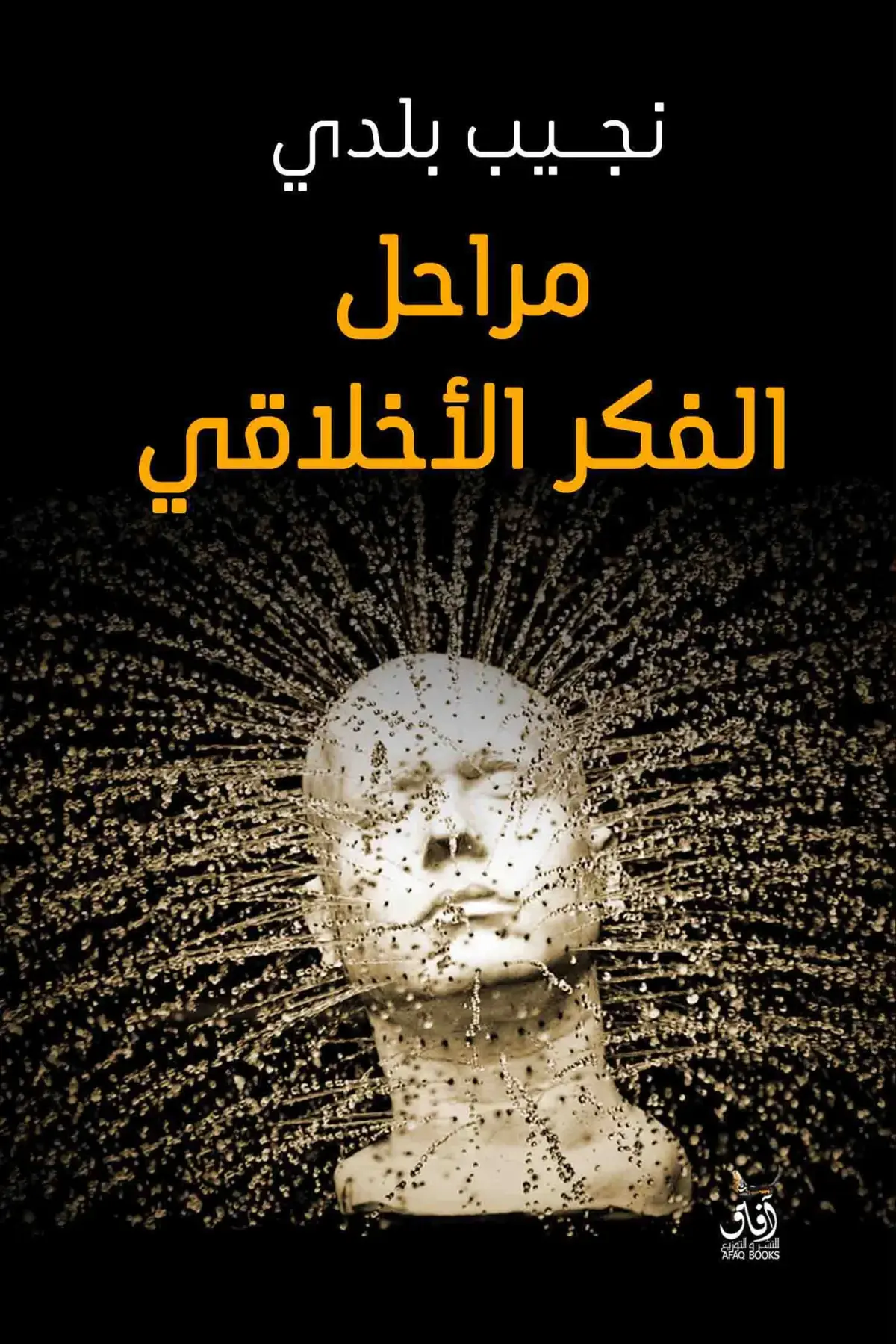 مراحل الفكر الاخلاقى