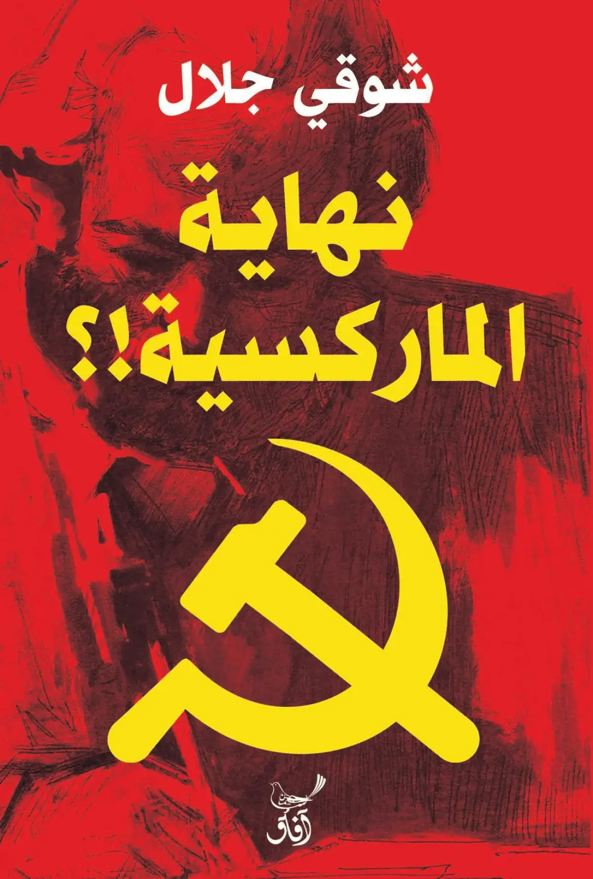 نهاية الماركسية