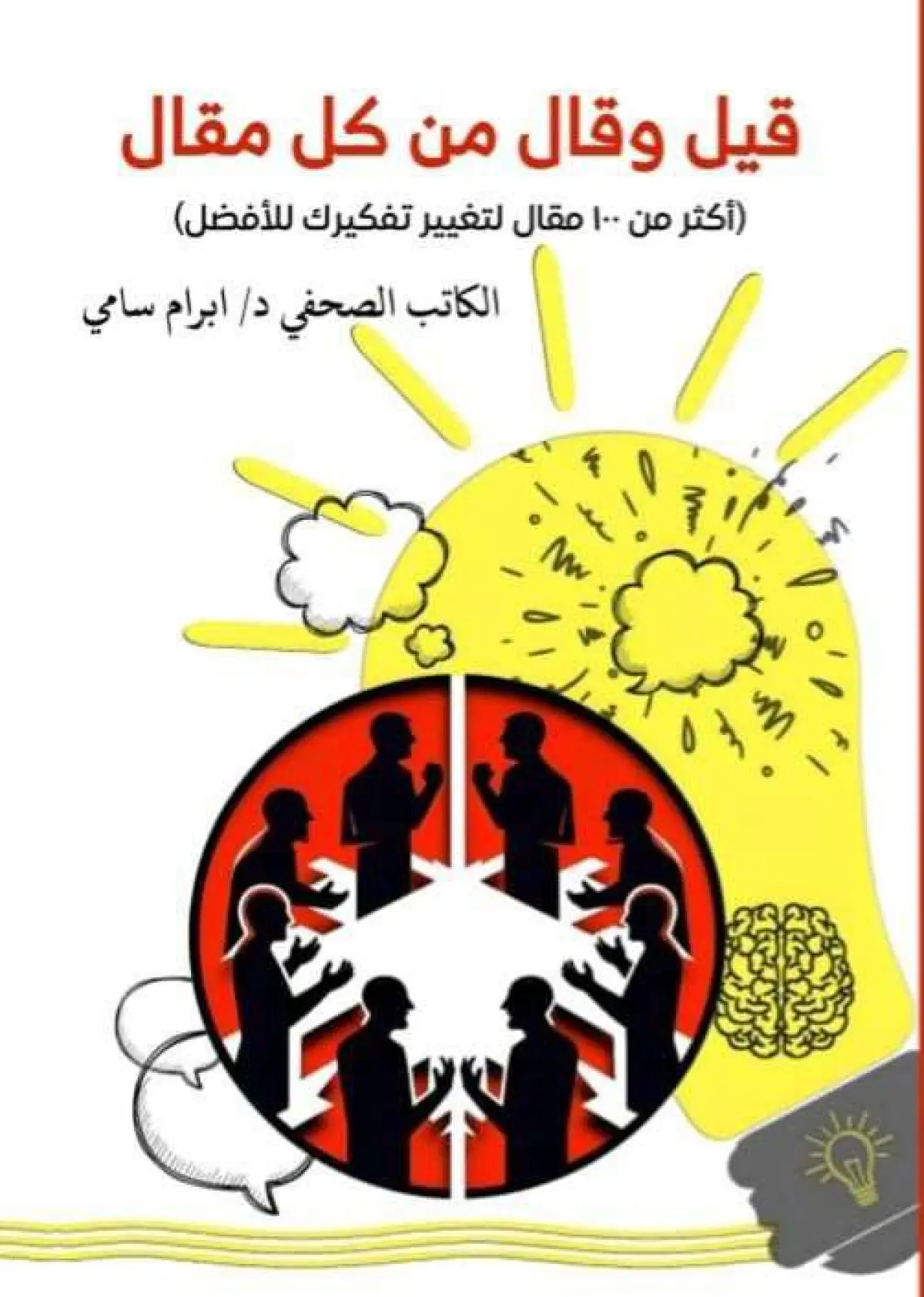 قيل وقال من كل مقال