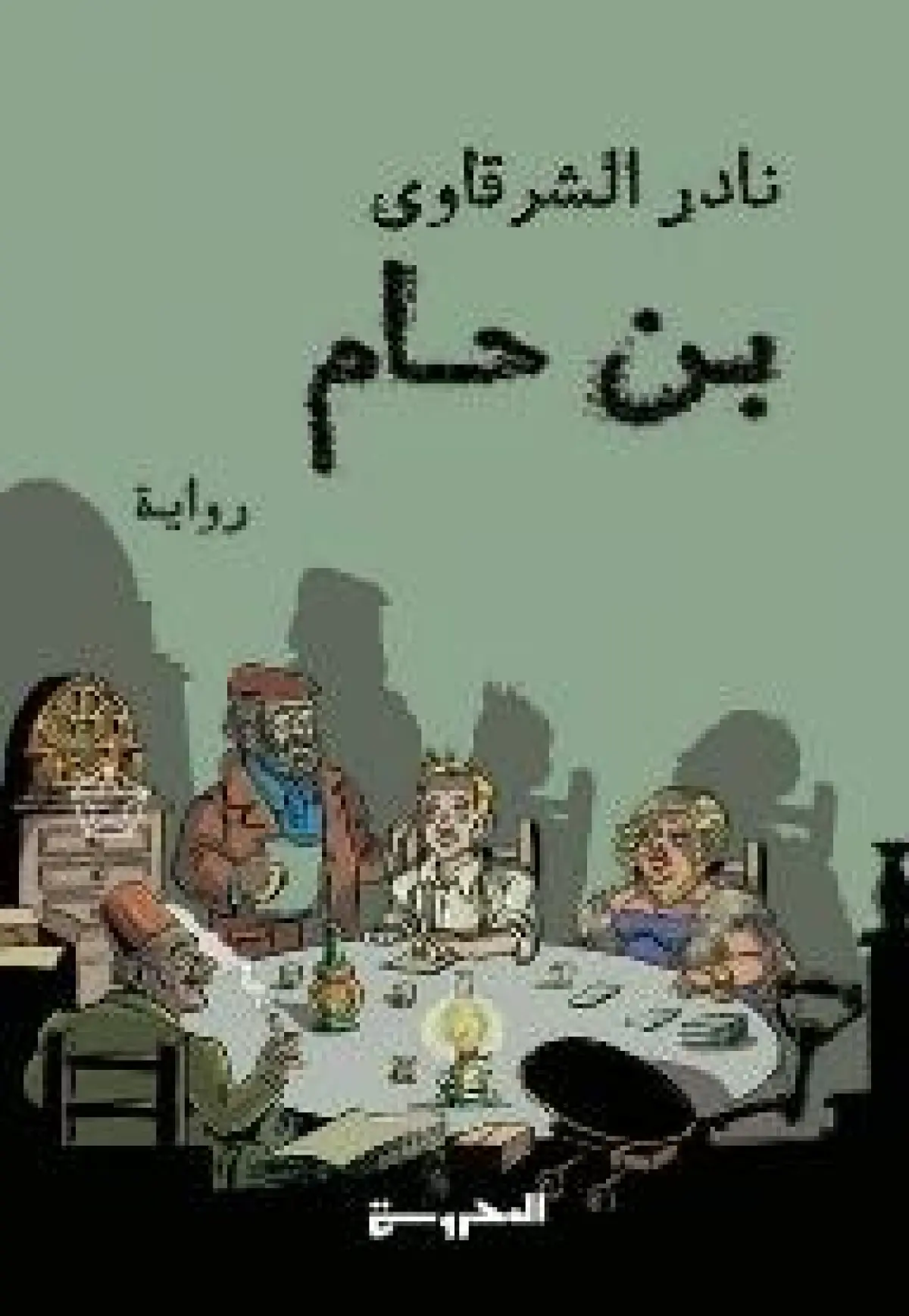 بن حام