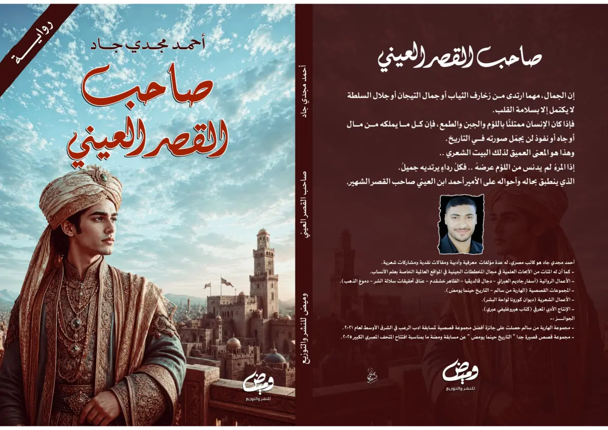 صاحب القصر العيني