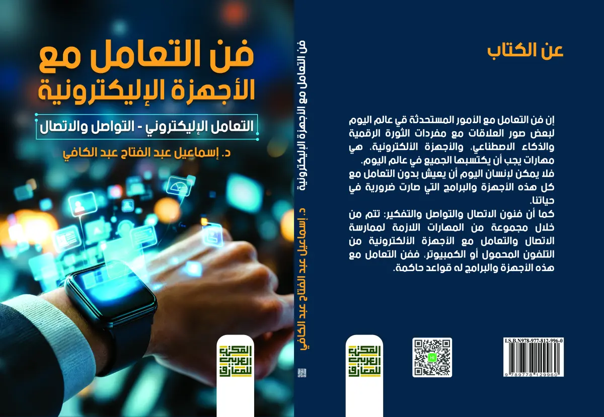 فنون التعامل مع الأجهزة الإليكترونية - 1
