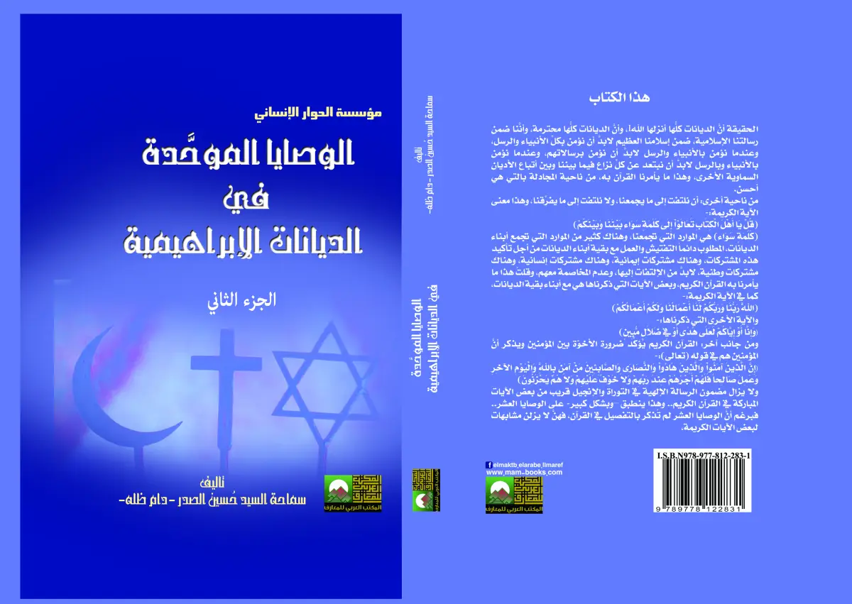 "الوصايا الموحدة في الديانات الإبراهيمية  2مجلد"