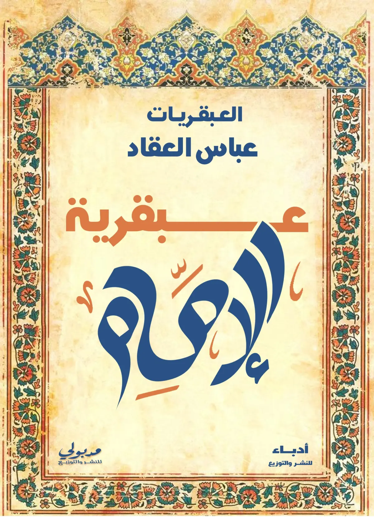 عبقرية الإمام علي