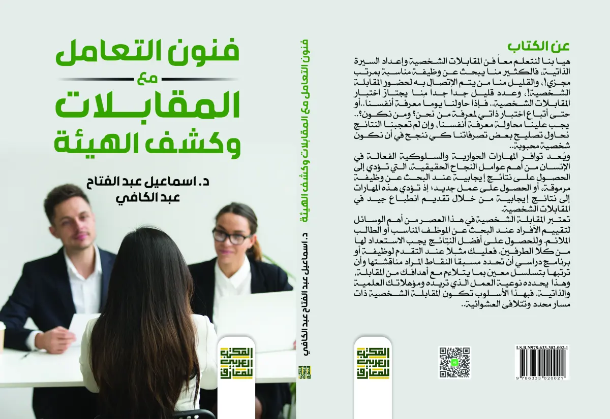 فنون التعامل مع المقابلات وكشف الهيئة