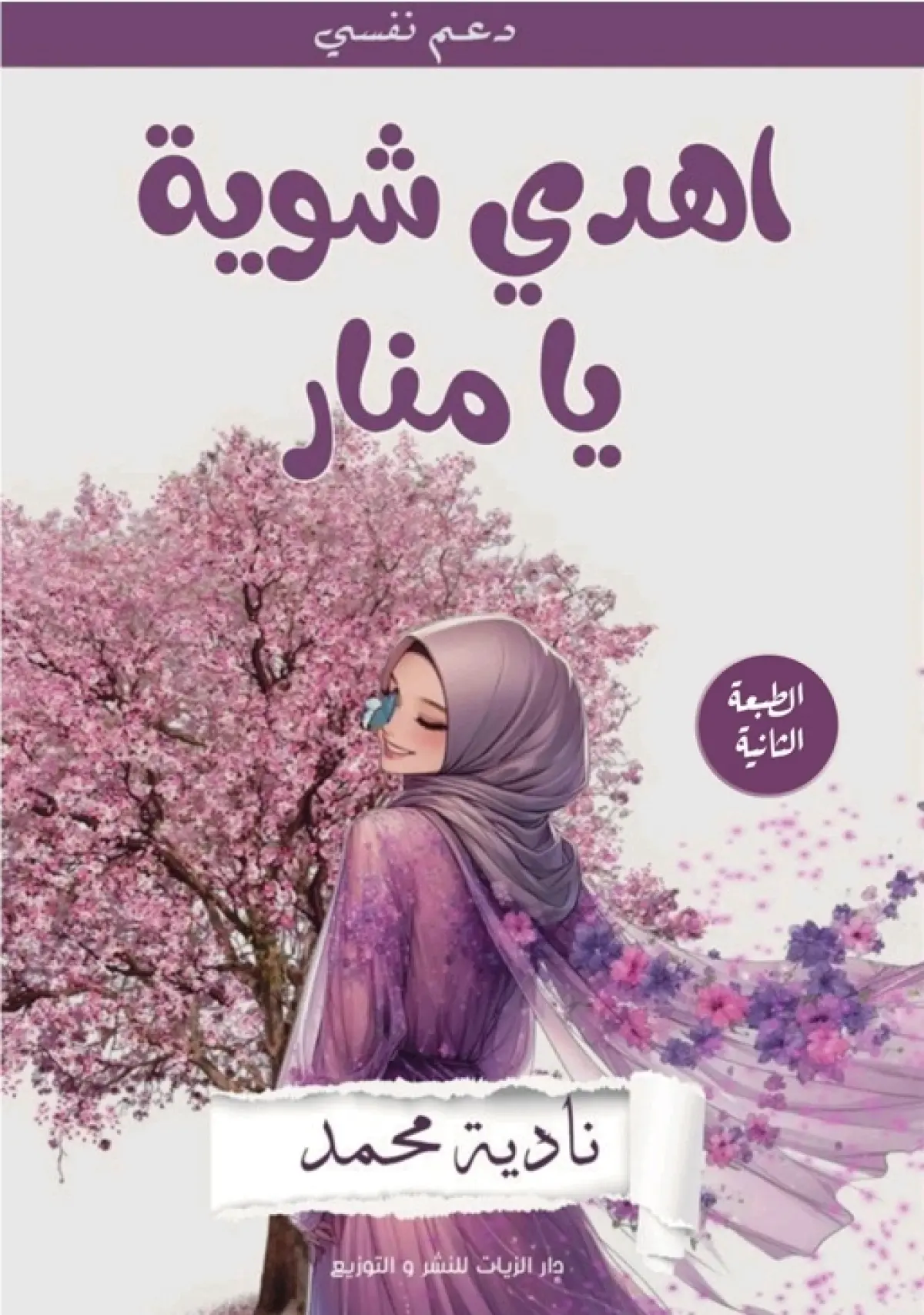 إهدي شوية يا منار
