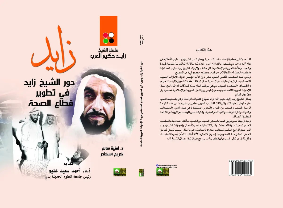 زايد وتطوير قطاع الصحة في دولة الإمارات العربية المتحدة