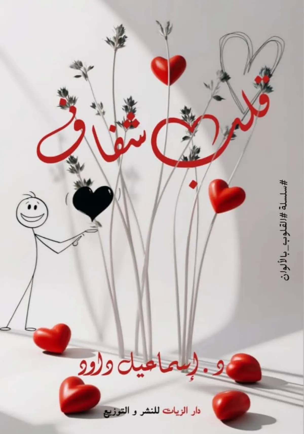 قلب شفاف