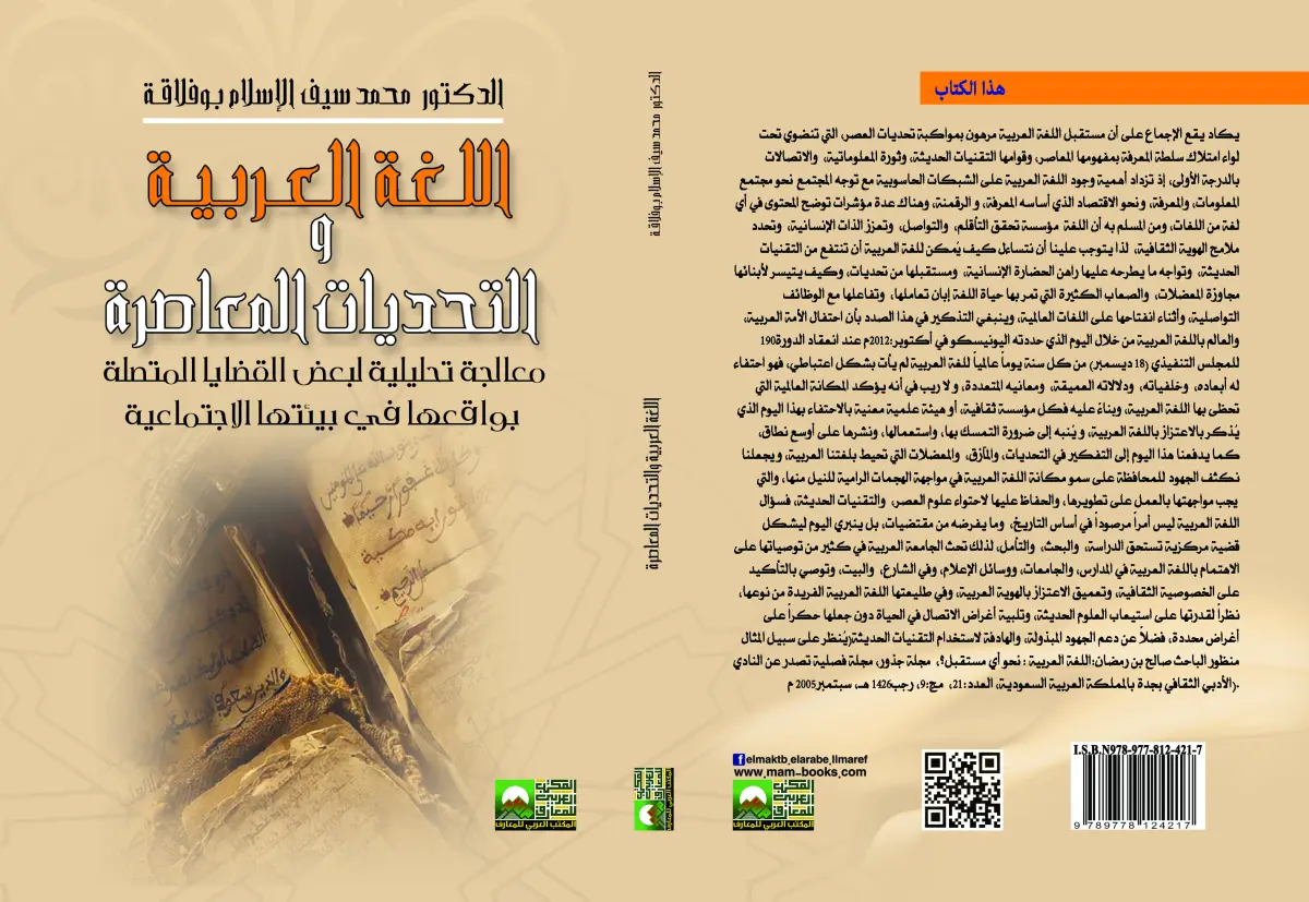 اللُّغة العربيّة والتّحدّيات المُعاصرة