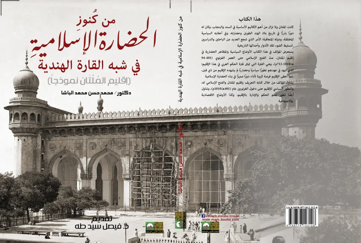 من كنوز الحضارة الإسلامية في شبه القارة الهندية  إقليم الملتان نموذجا