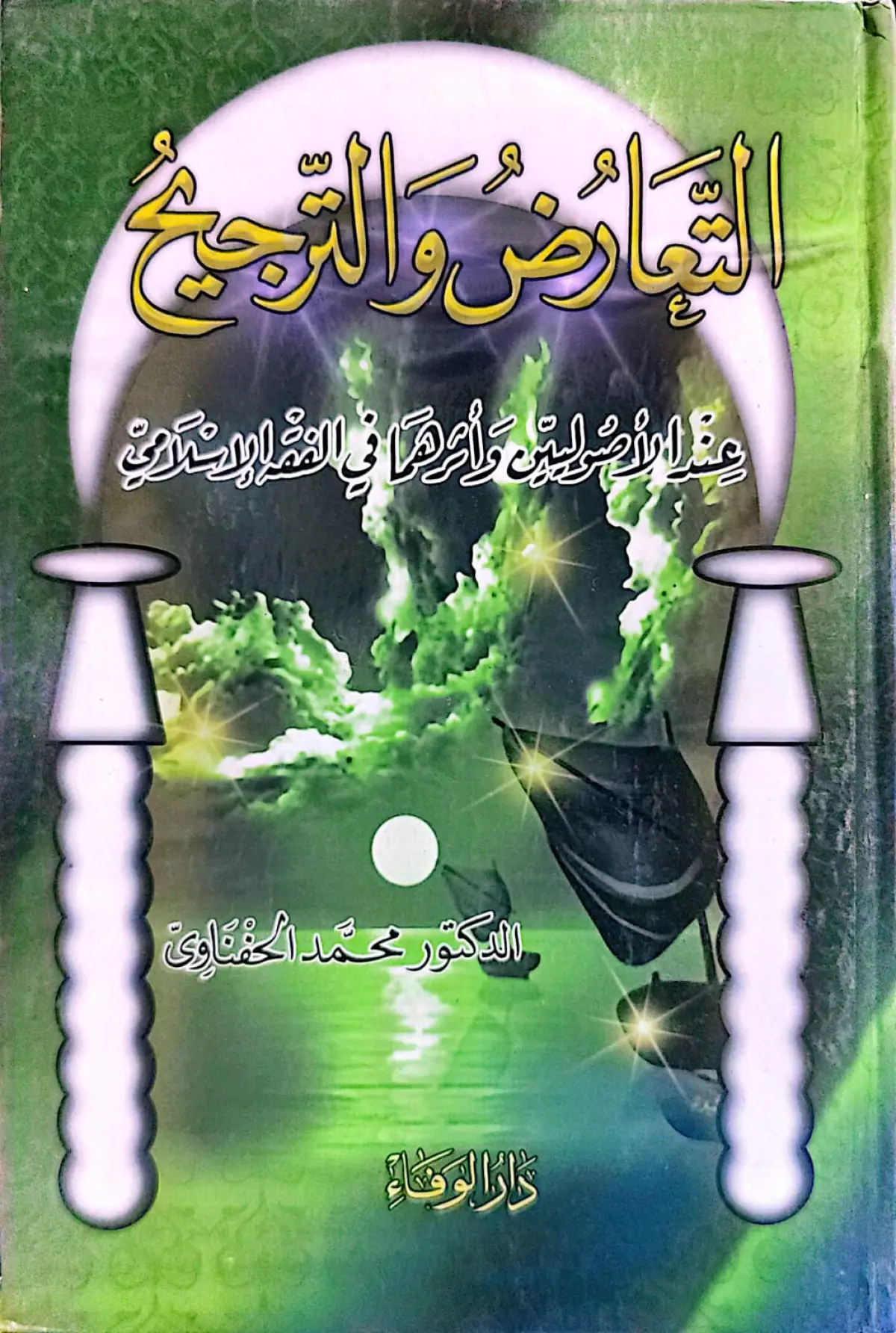 التعارض و الترجيح