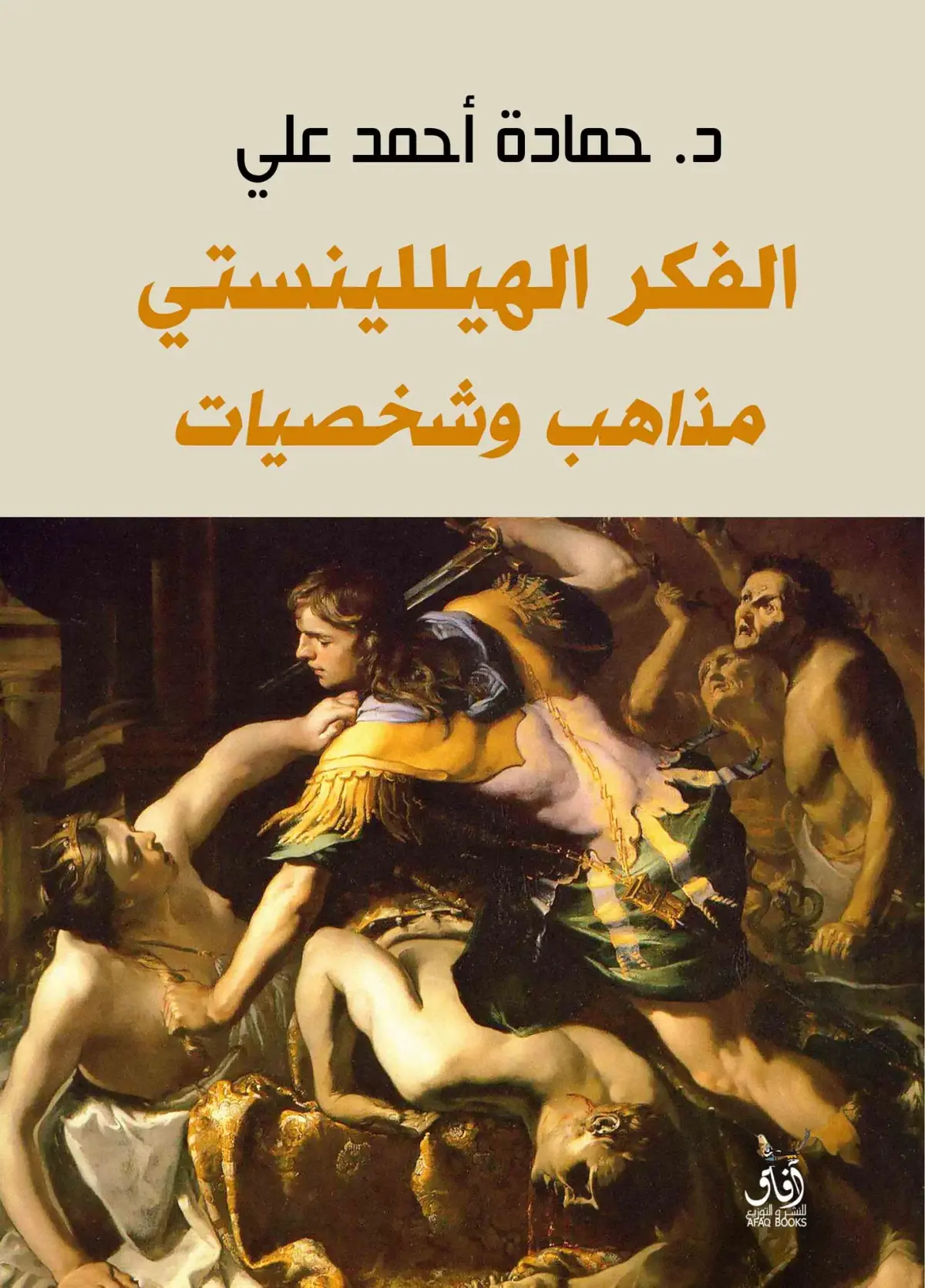 الفكر الهيللينستي: مذاهب وشخصيات