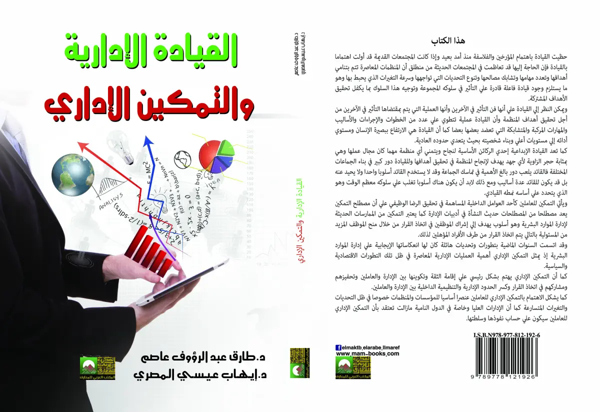 القيادة الإدارية والتمكين الإداري