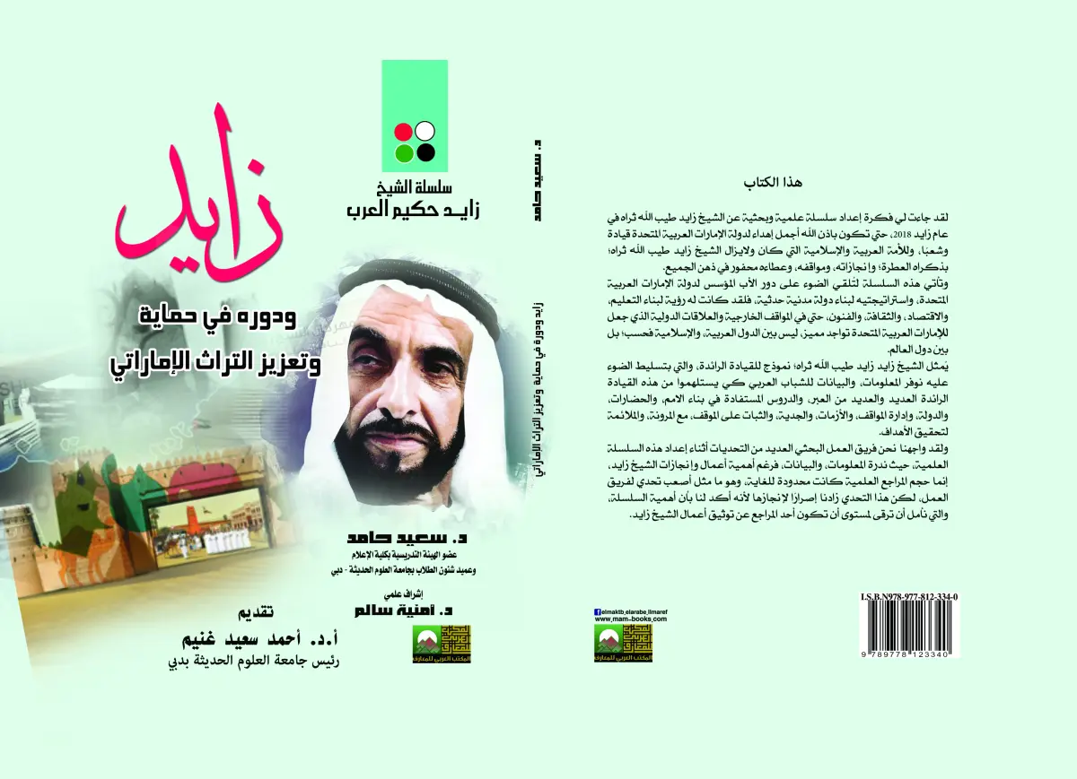 الشيخ زايد في تعزيز وحماية التراث الإماراتي والعربي