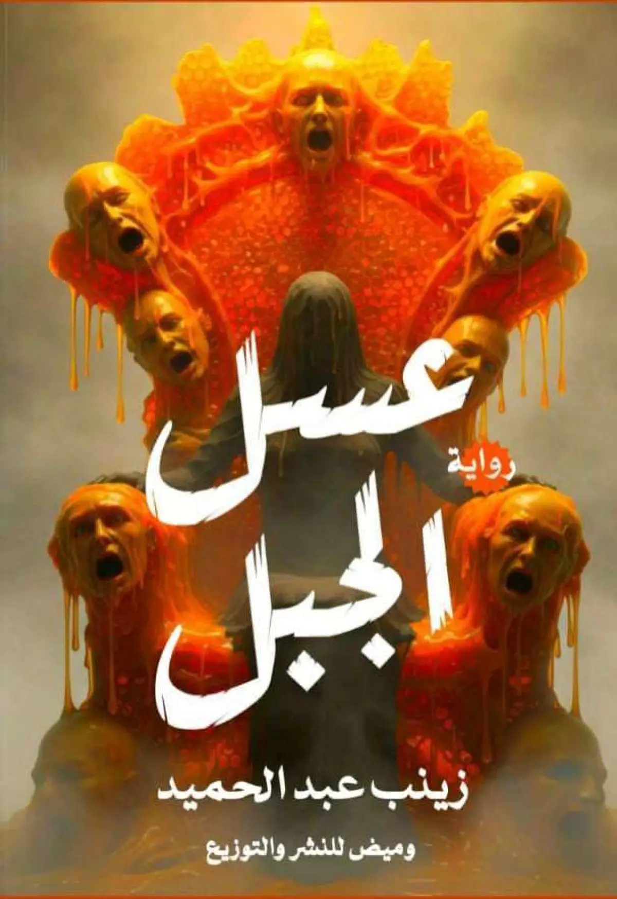 عسل الجبل