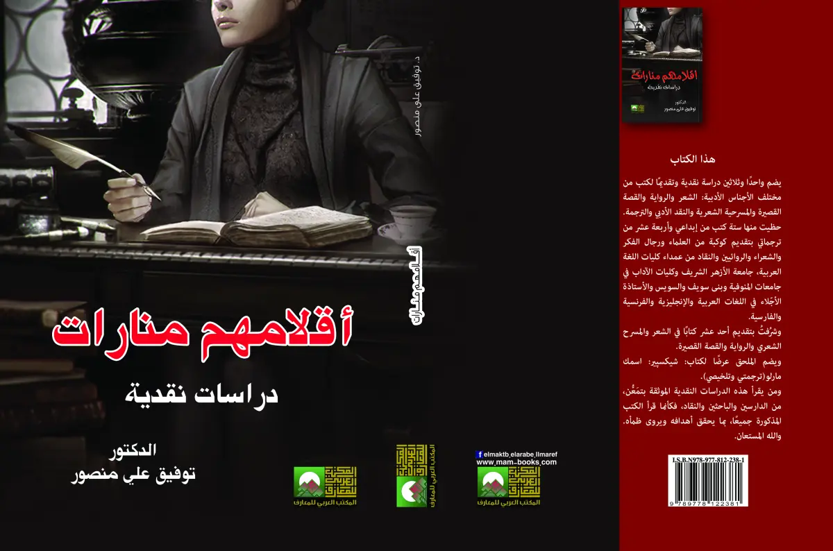 أقلامهم منارات دراسات نقدية