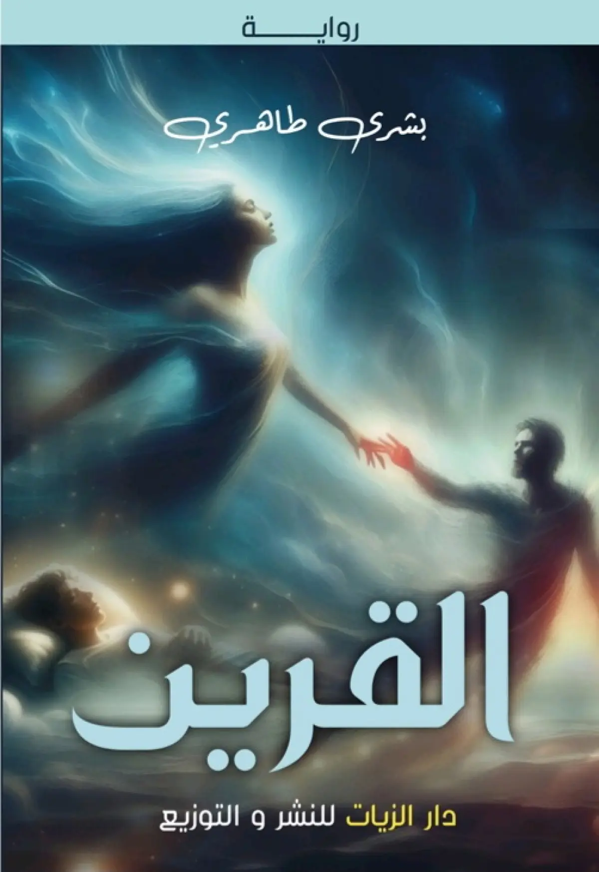 القرين