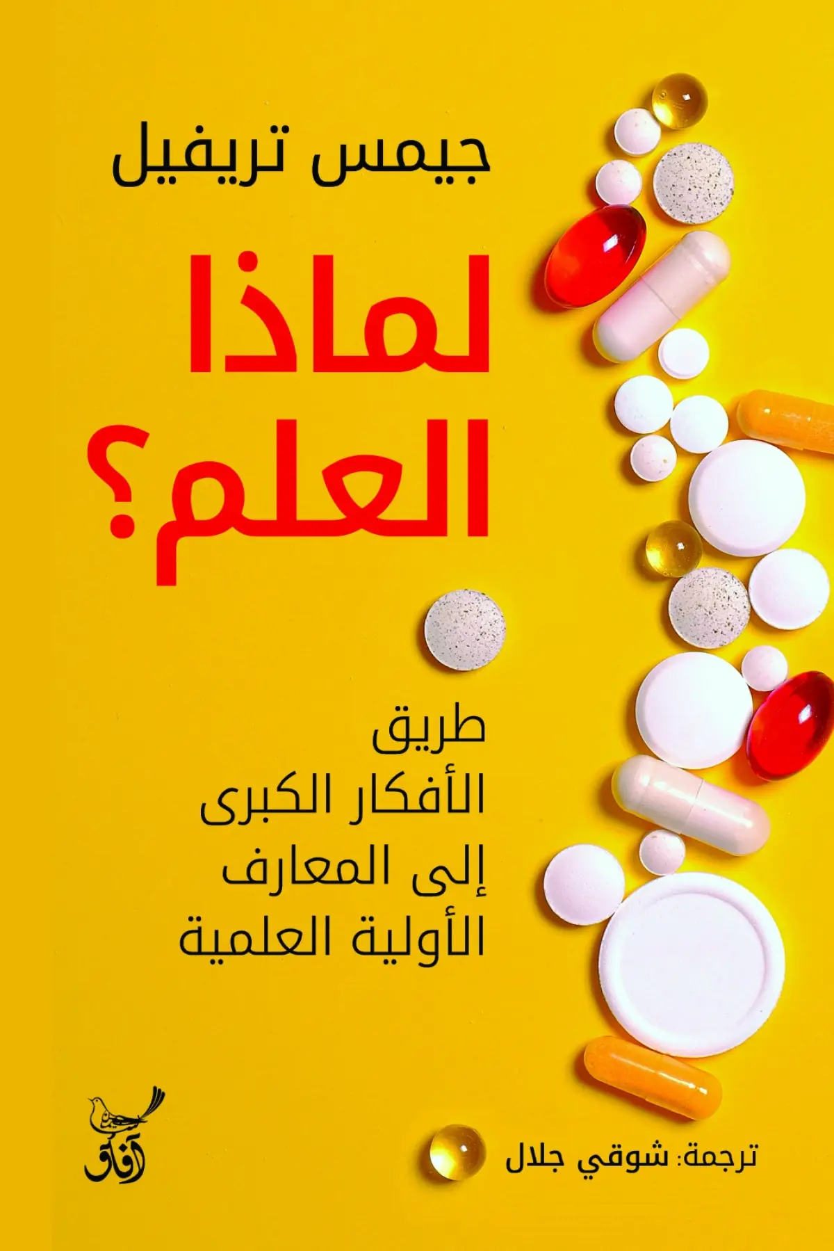 لماذا العلم طريق الأفكار الكبرى إلى المعارف الأولية العلمية
