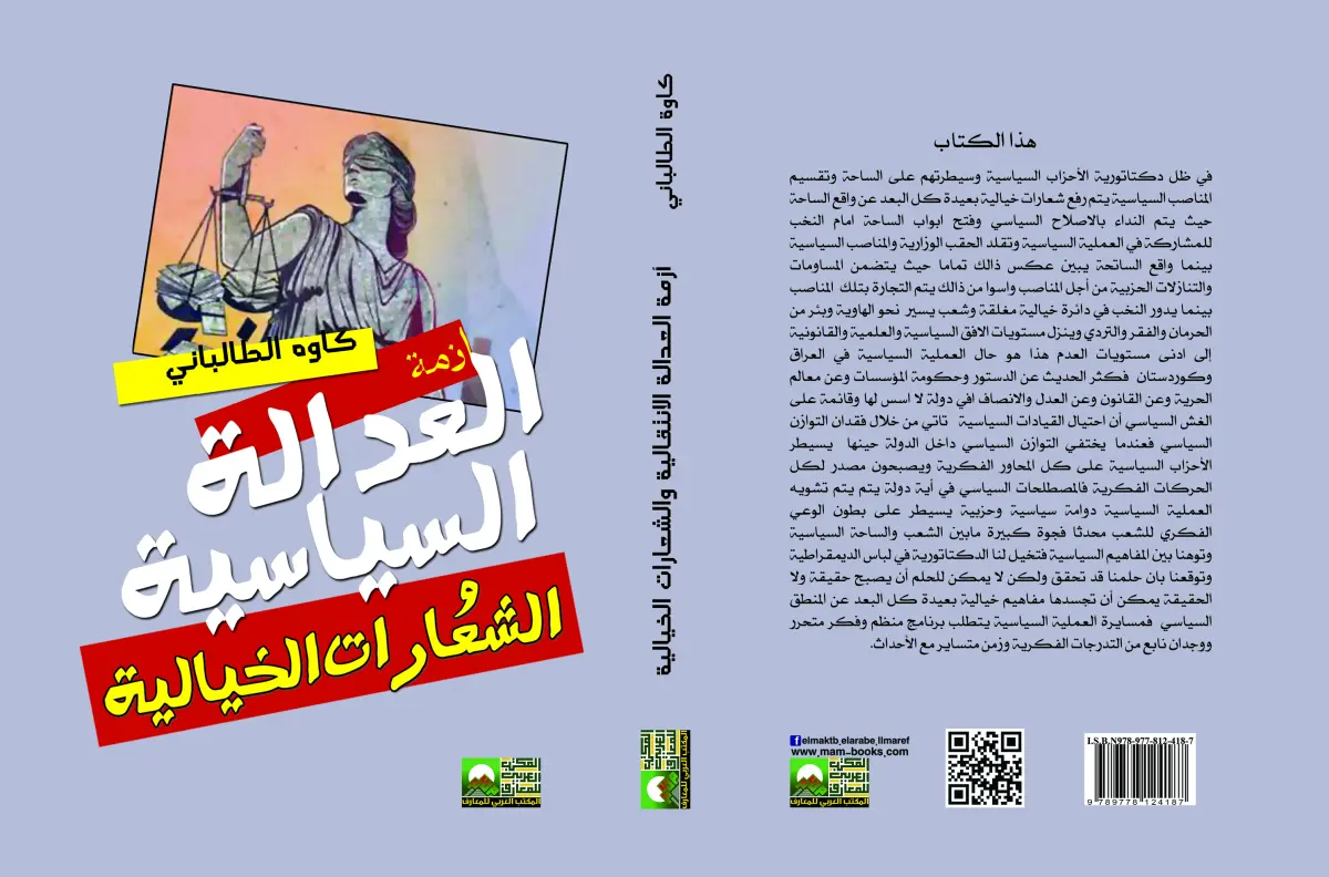 ازمة العدالة السياسية والشعارات الخيالية