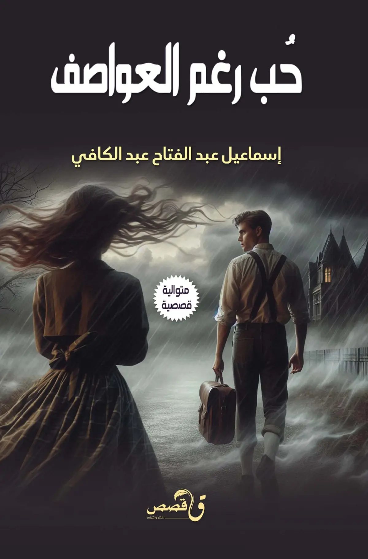 حب رغم العواصف