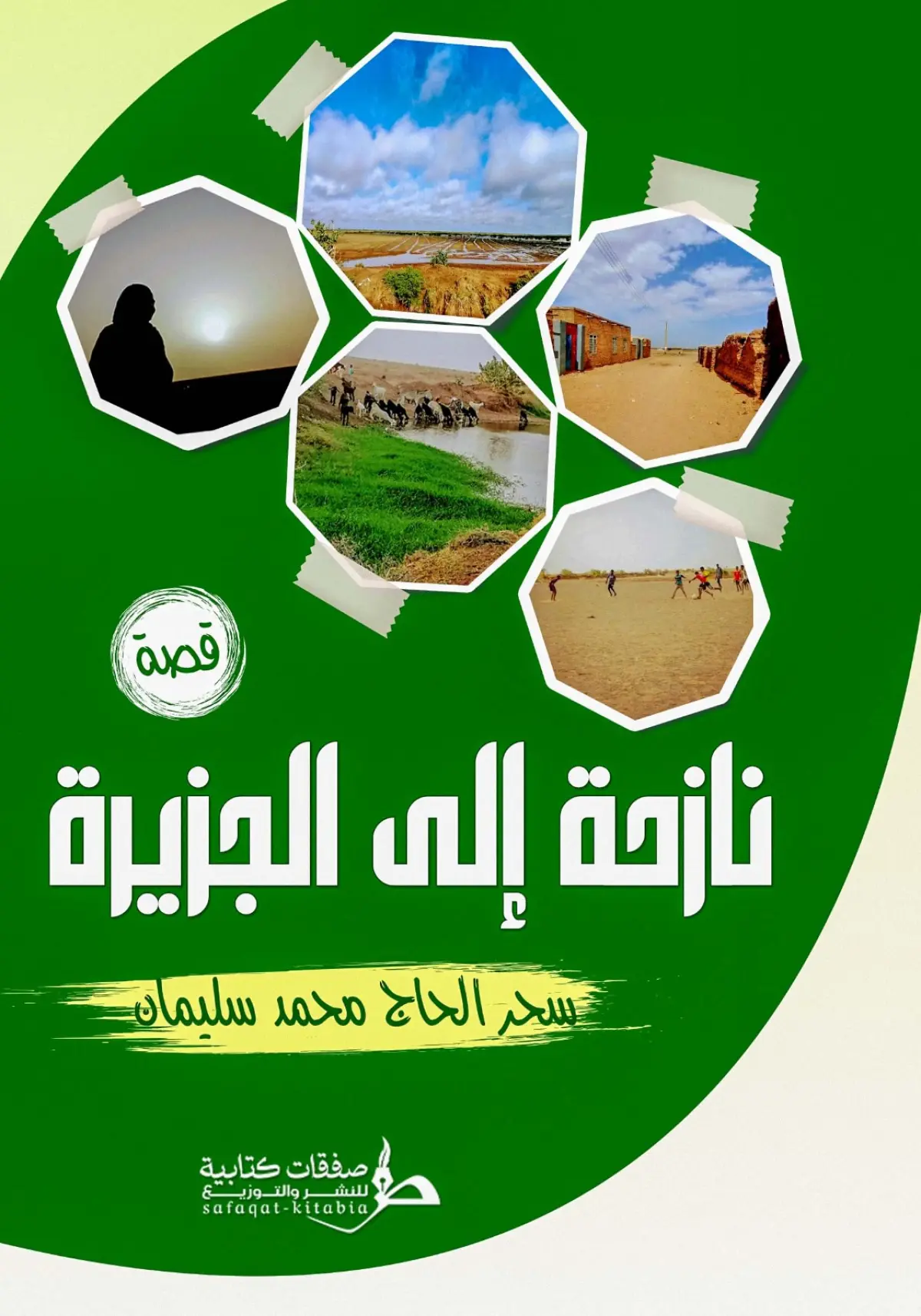 نازحة إلى الجزيرة