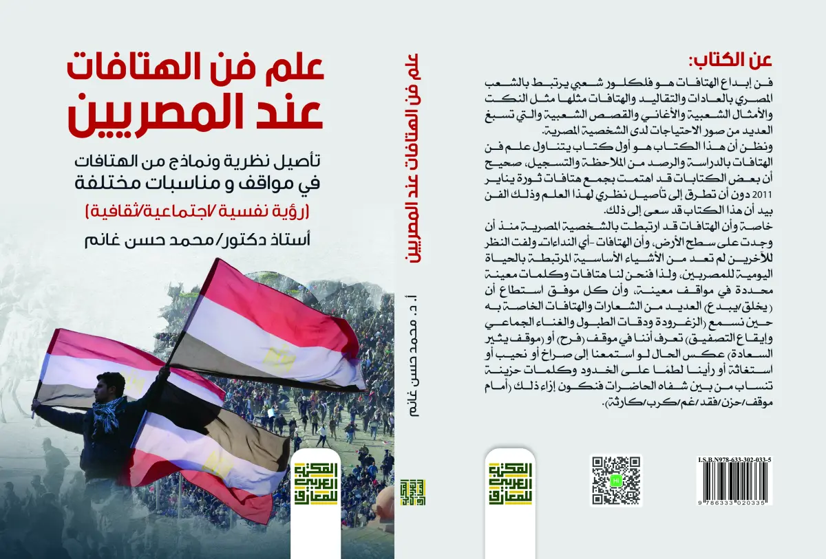 علم فن الهتافات عند ‏المصريين  تأصيل نظري ونماذج من الهتافات في مواقف ومناسبات مختلفة ( رؤية نفسية  اجتماعية  ثقافية)