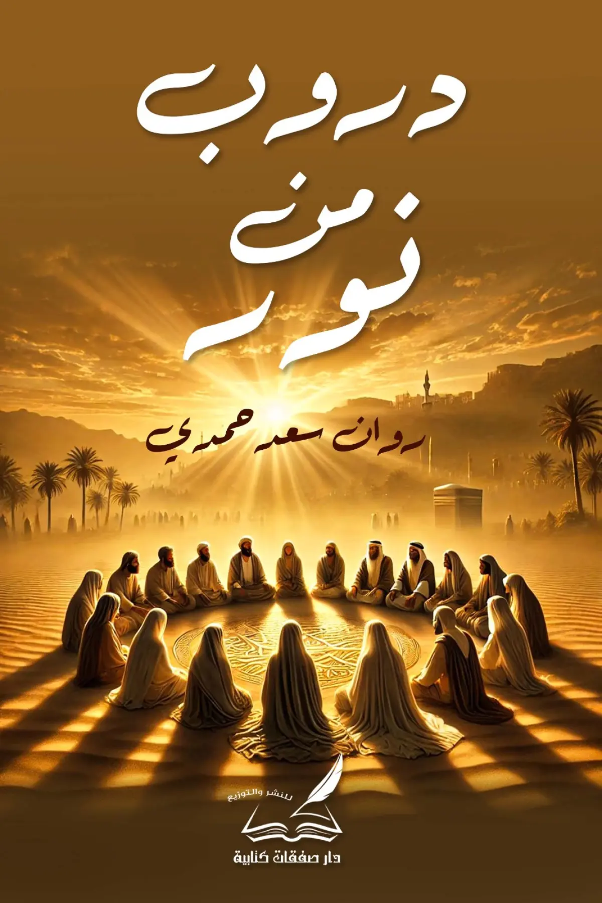 دروب من نور