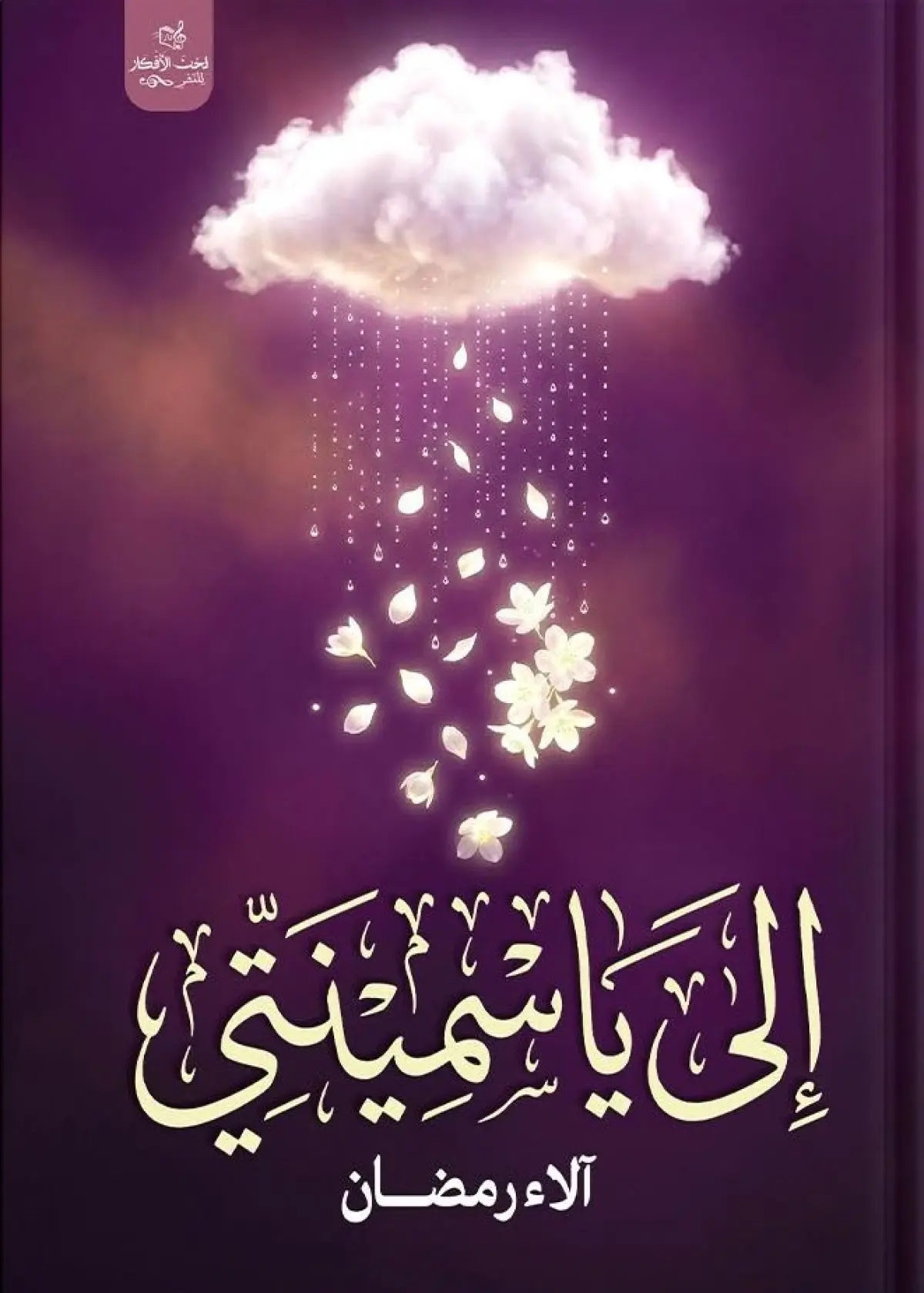 إلى ياسمينتي
