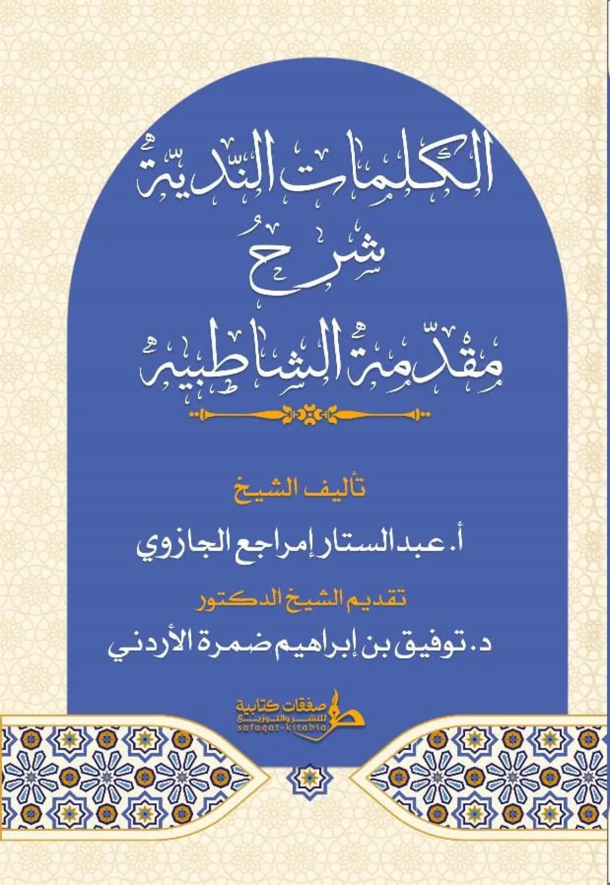 الكلمات الندية شرح الشاطبية