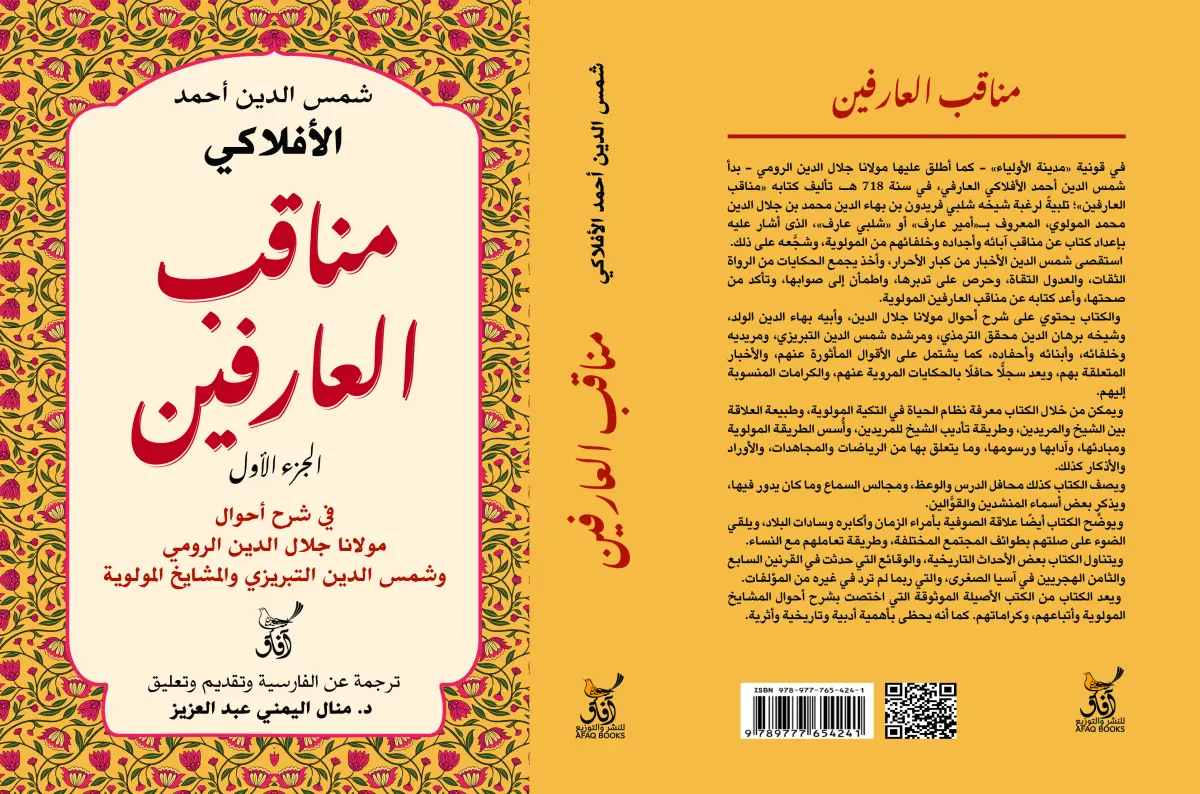 مناقب العارفين في شرح احوال مولانا جلال الدين الرومي  ج1