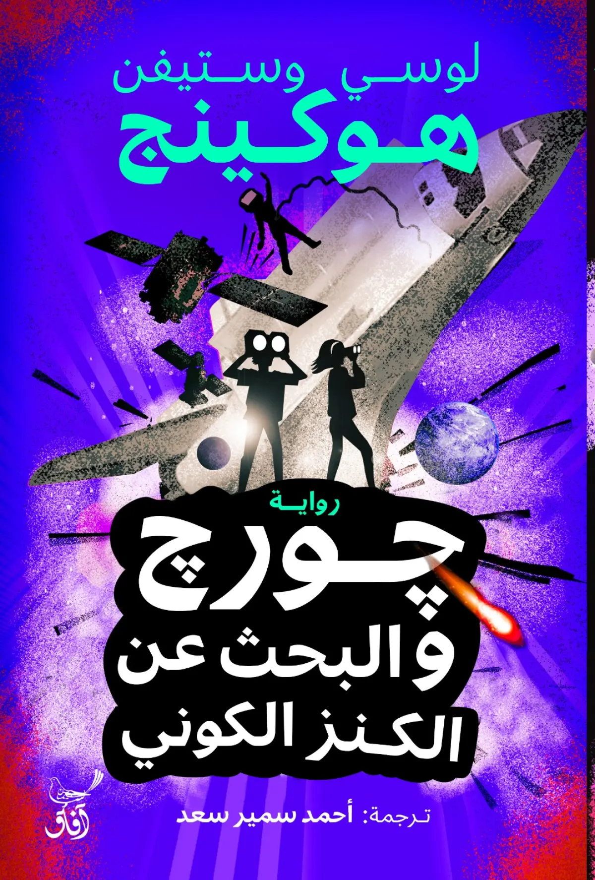 جورج والبحث عن الكنز الكوني