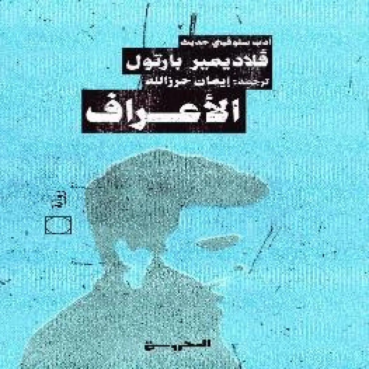 الأعـراف