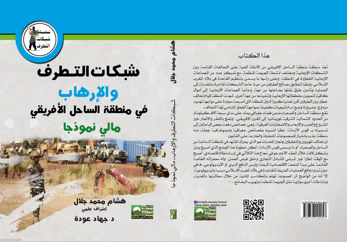 شبكات التطرف و الإرهاب والتهريب في منطقة الساحل الإفريقي ( مالي نموذجا)