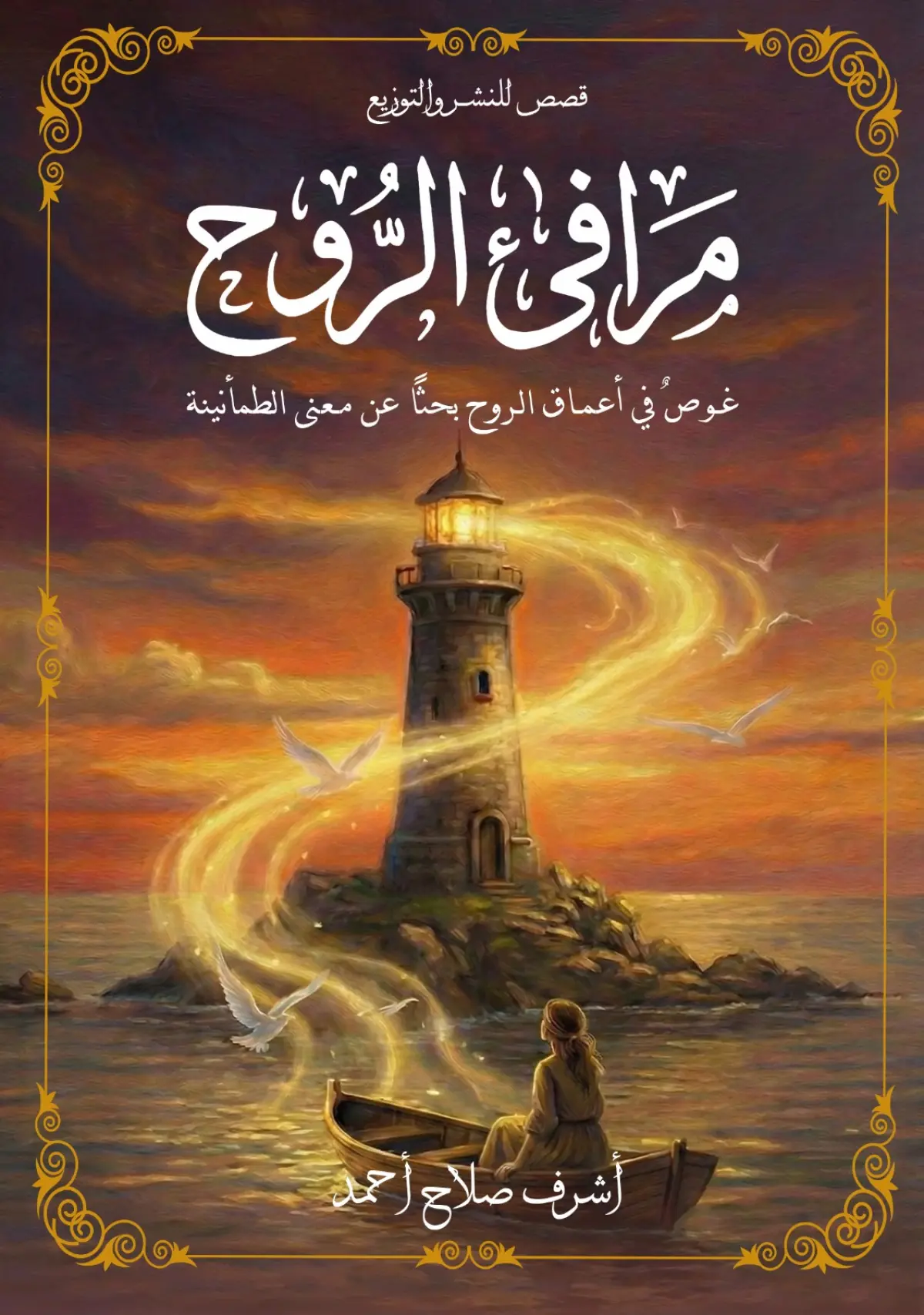 مرافئ الروح