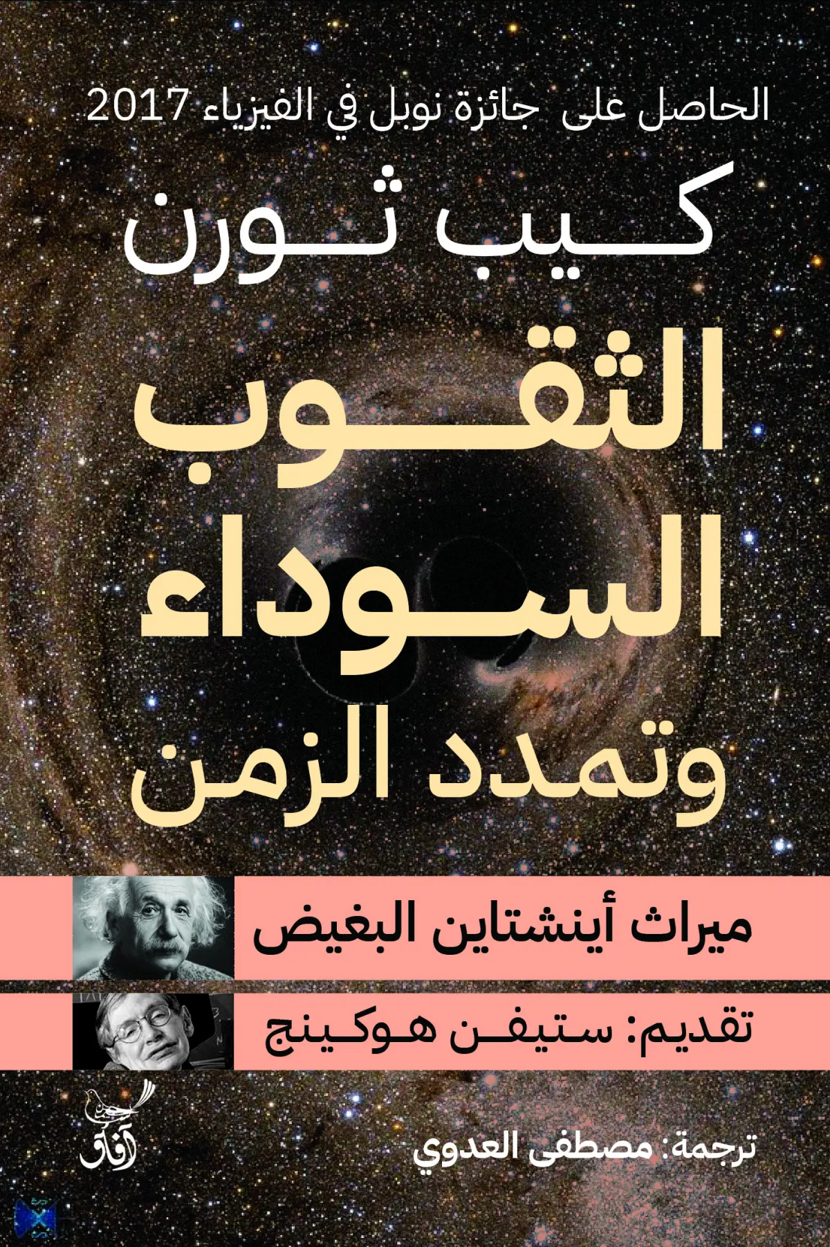 الثقوب السوداء وتمدد الزمن ميراث اينشتاين البغيض