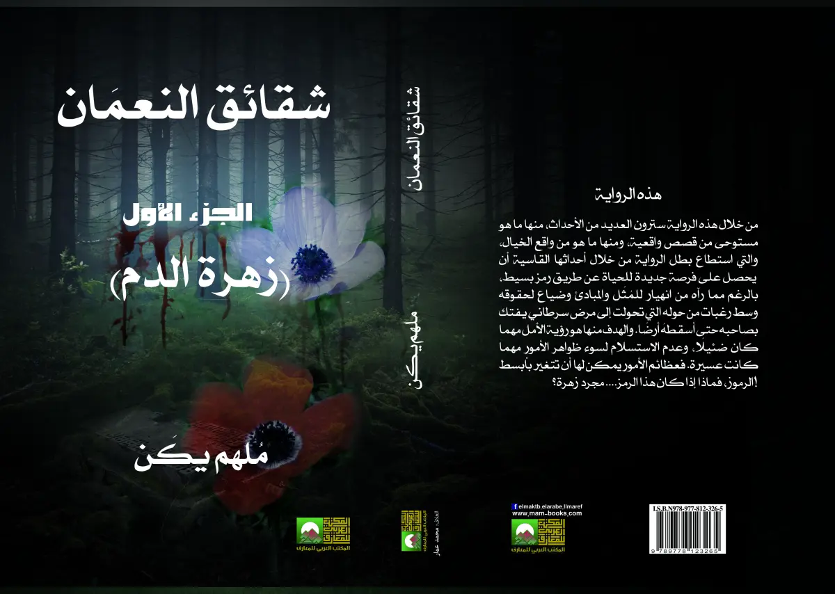 شقائق النعمان الجزء الأول  زهرة الدم