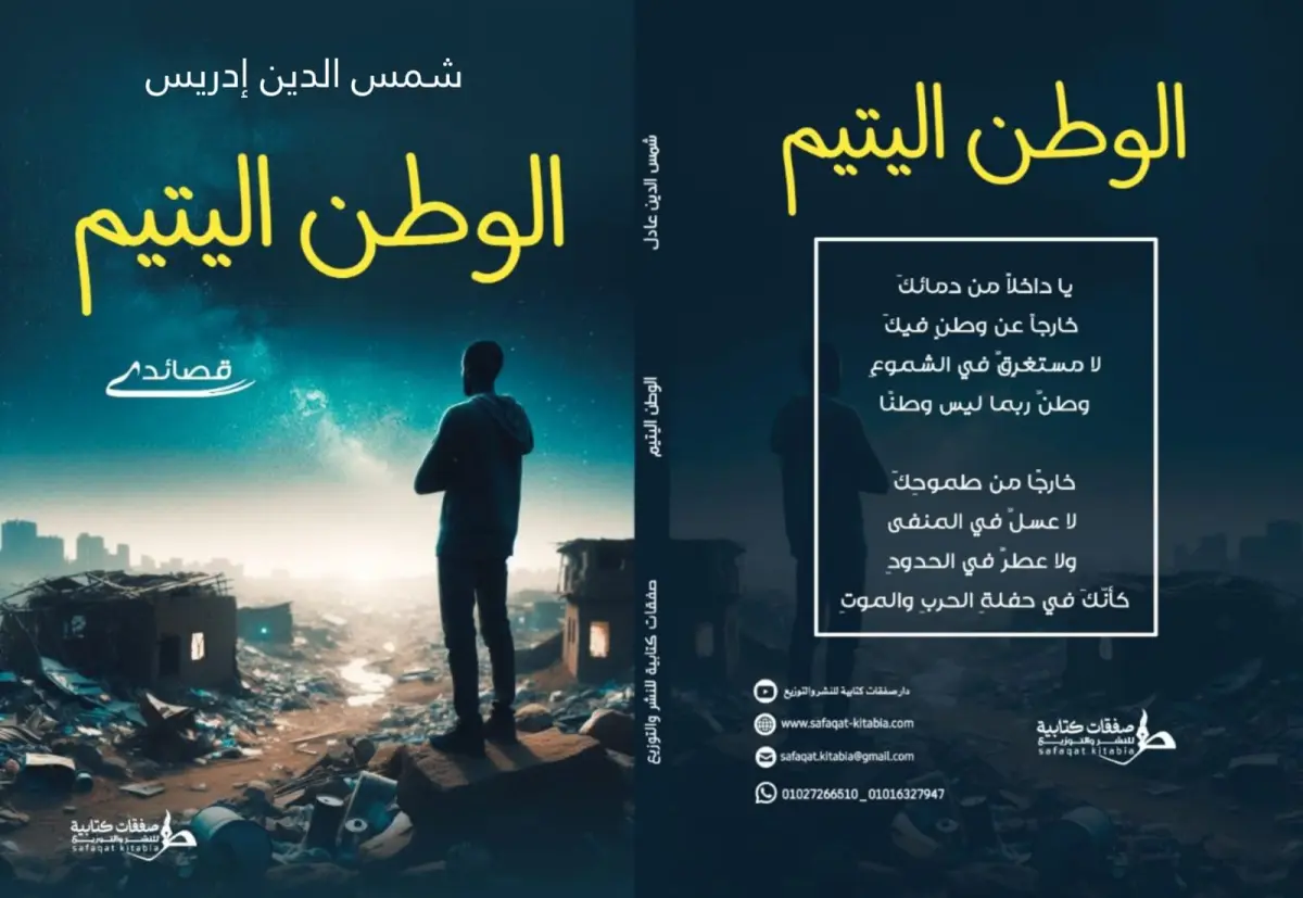 الوطن اليتيم