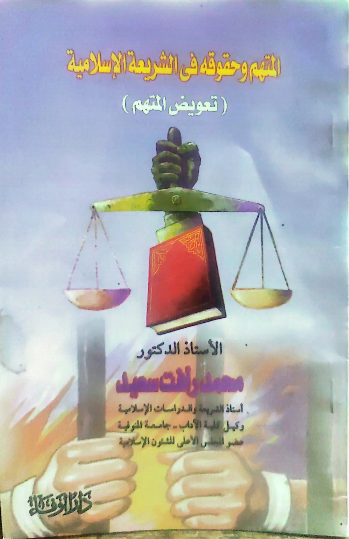 المتهم وحقوقه في التشريع الاسلامي (تعويض المتهم)