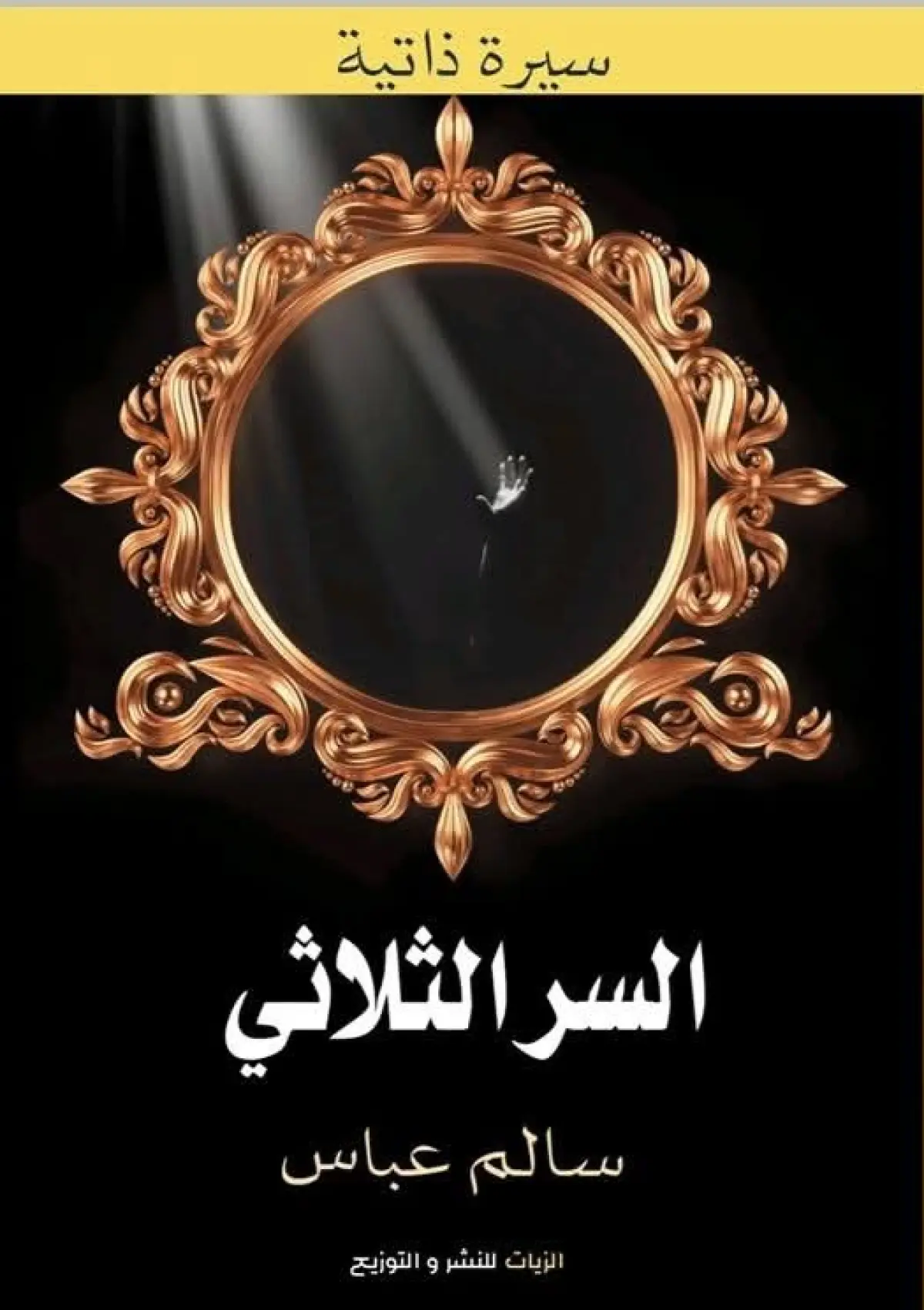 السر الثلاثي