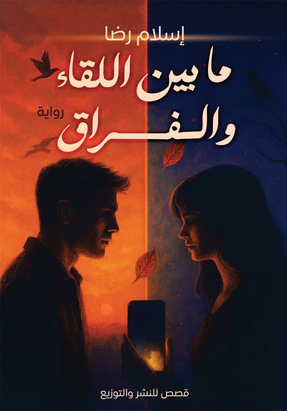 ما بين اللقاء والفراق