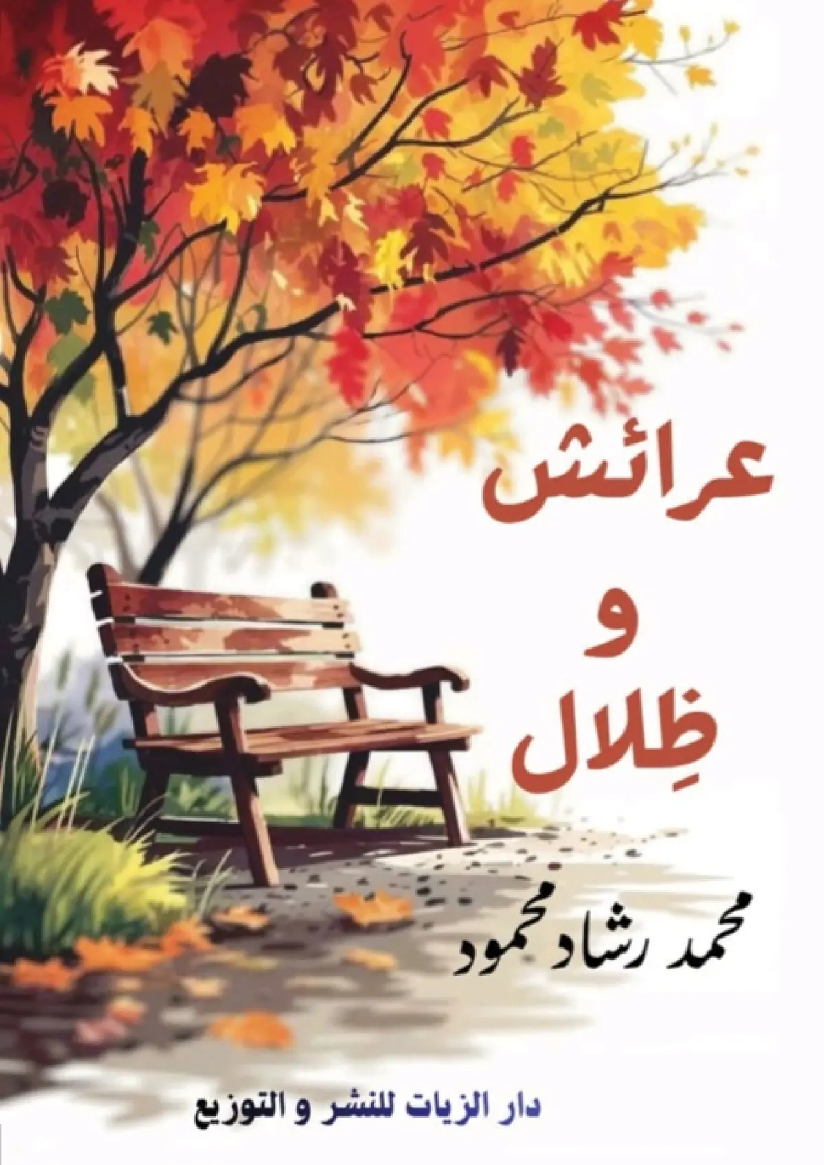 عرائش وظلال
