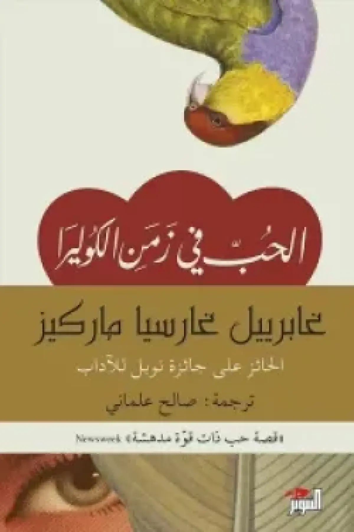 Love in the Time of Cholera