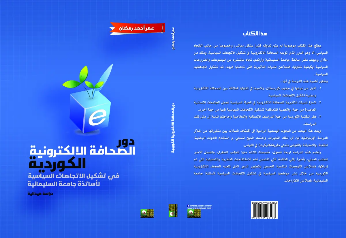 دور الصحافة الألكترونية الكردية في تشكيل الاتجاهات السياسية  دراسة ميدانية