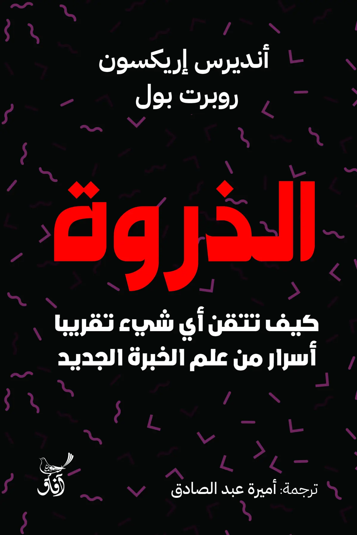 الذروة
