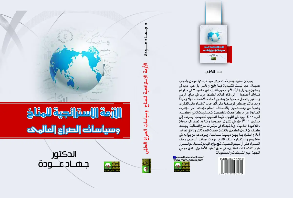 الأزمة الاستراتجية للمناخ وسياسات الصراع العالمي