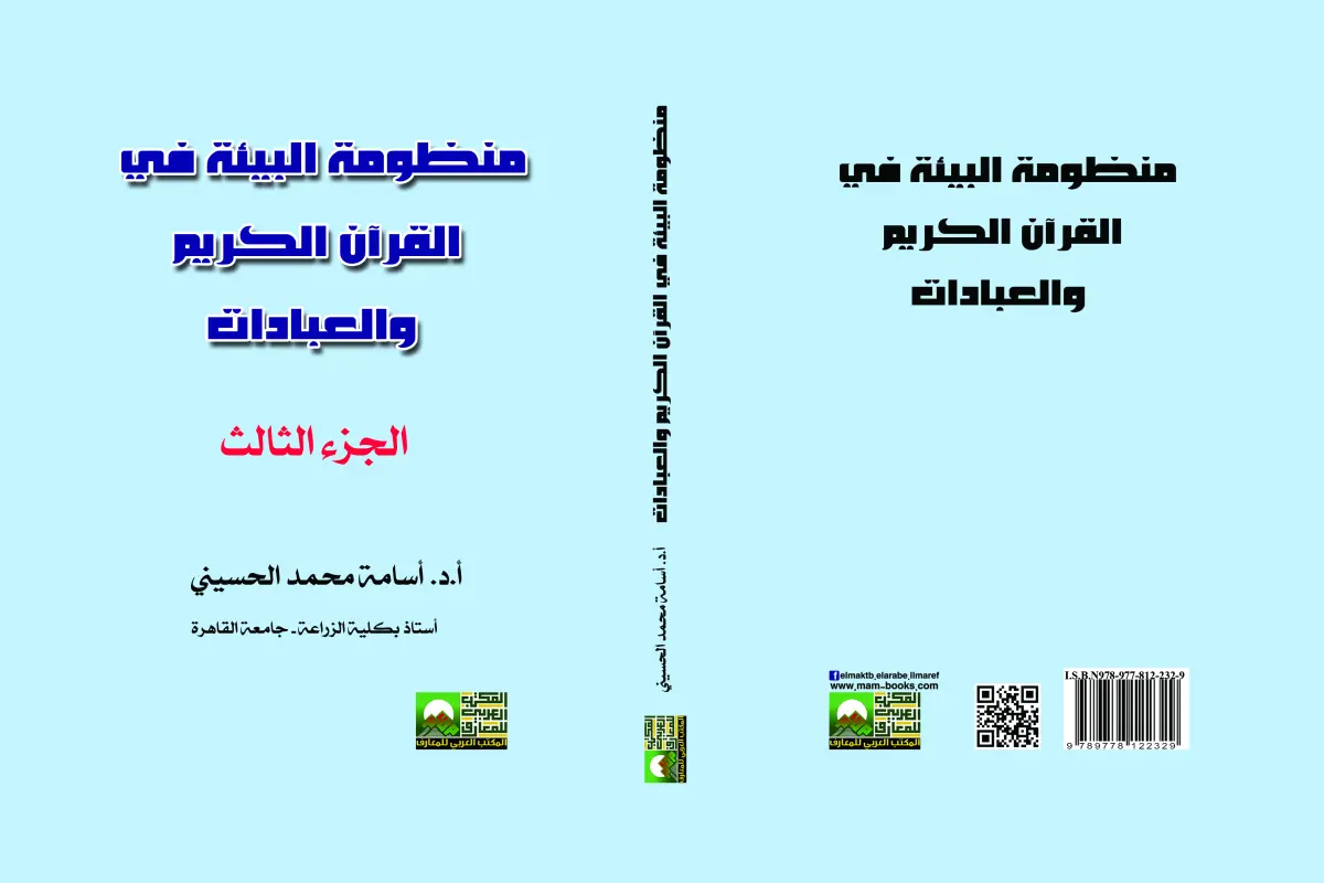 منظومة البيئة في القرآن الكريم والعبادات 4 جزء