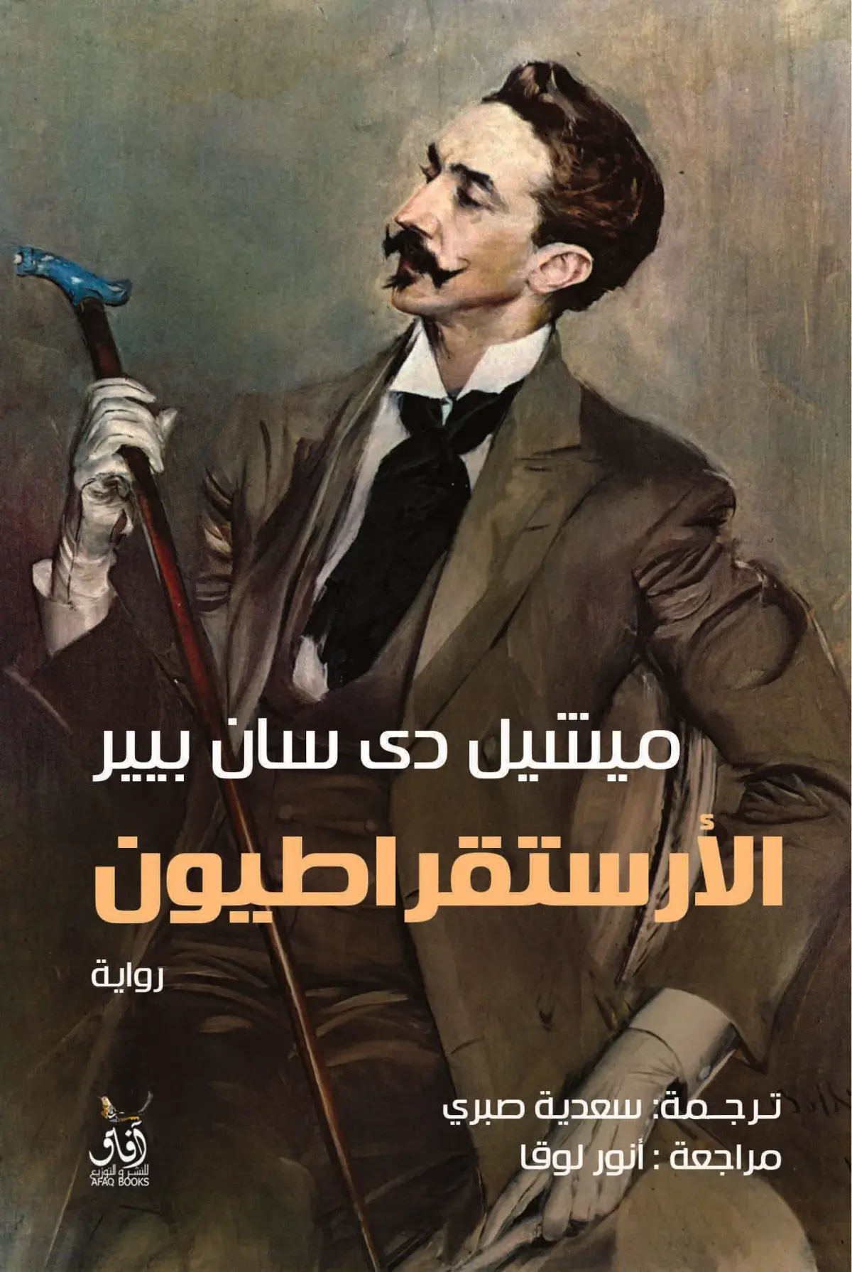 الأرستقراطيون