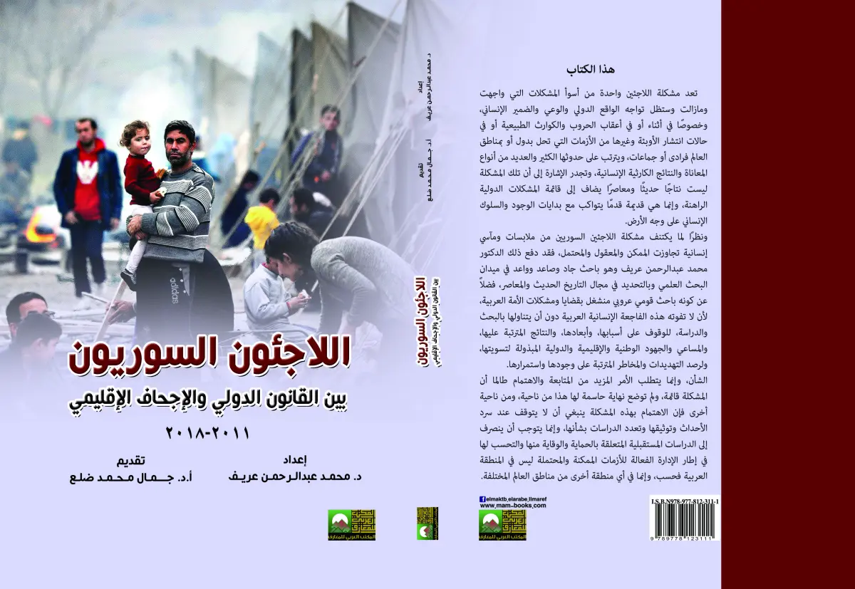 اللاجئون السوريون بين القانون الدولي والإجحاف الإقليمي (2011-2018)
