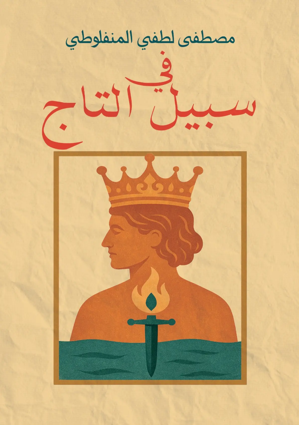 في سبيل التاج