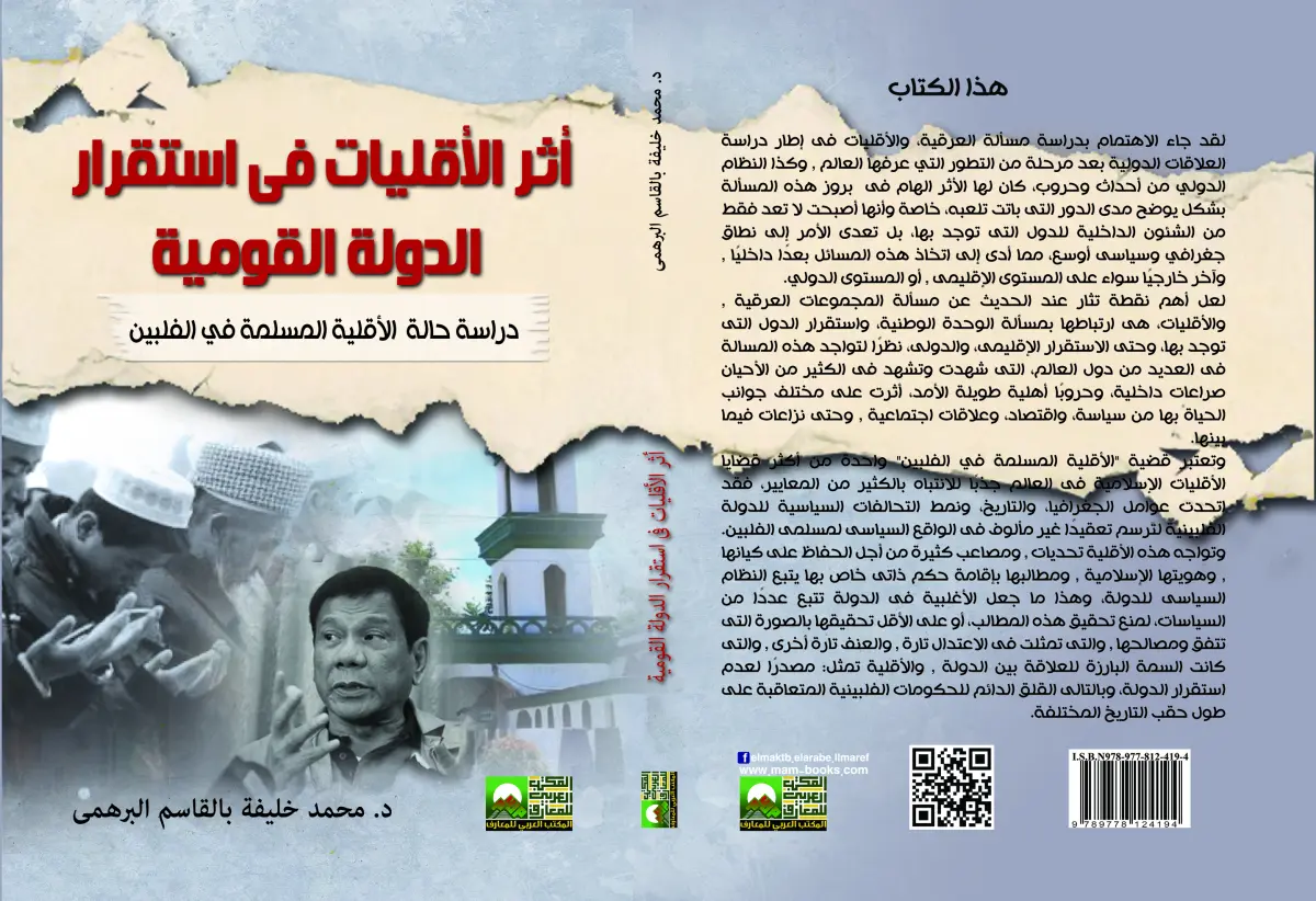 "أثر الأقليات فى استقرار الدولة القوميةدراسة حالة الأقلية المسلمة في الفلبين "